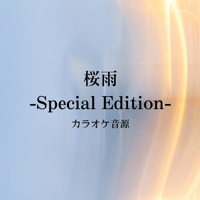 「桜雨-Special Edition-」カラオケ音源