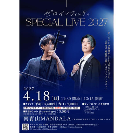 「ゼロインフィニティ SPECIAL LIVE 2027」フライヤー【郵送希望の方へ】