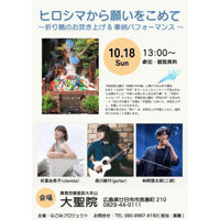 10/18(日) ヒロシマから願いをこめて～宮島大聖院 折り鶴のお焚き上げ&奉納コンサート【広島県】(ご案内ページ)