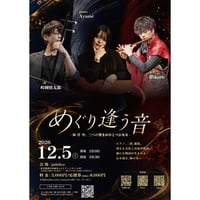 12/5 Hikaru×Ayamé×峠岡慎太郎 スペシャルライブ 『めぐり逢う音』【東京】