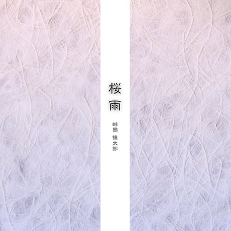 「桜雨-Special Edition-」カラオケ音源