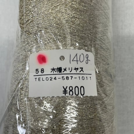 261　〈A〉58木幡メリヤス　ゴールドラメイト　140ｇ