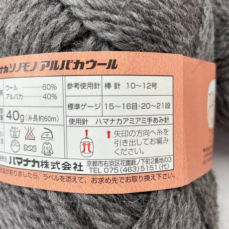 257　〈A〉sonomonoアルパカウール　COL:45　4玉セット