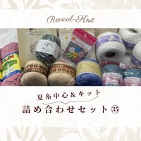 000　夏糸中心＆キット入り　毛糸詰め合わせセット㉟　※送料込み商品