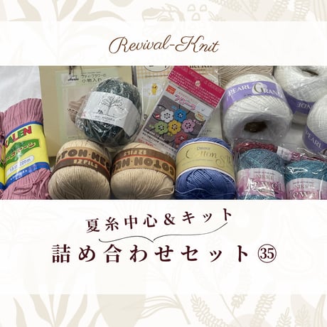 000　夏糸中心＆キット入り　毛糸詰め合わせセット㉟　※送料込み商品