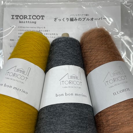 279　〈A〉ITORICOT ざっくり編みのプルオーバーセット