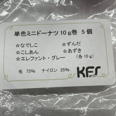 256　〈B〉単色ミニドーナツ10ｇ巻5種セット