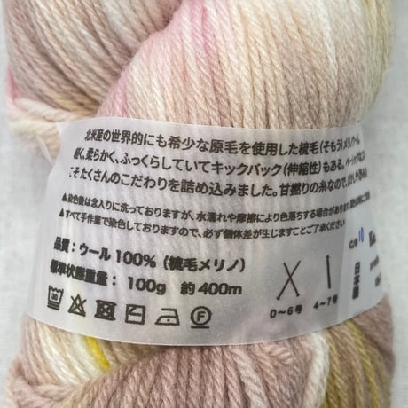 279　〈A〉手染め糸　またね