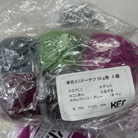 256　〈B〉単色ミニドーナツ10ｇ巻5種セット