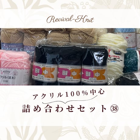 000　アクリル100％中心・毛糸詰め合わせセット㊳　※送料込み商品