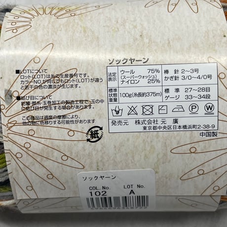 266　〈A〉SOCK YARN　COL:102