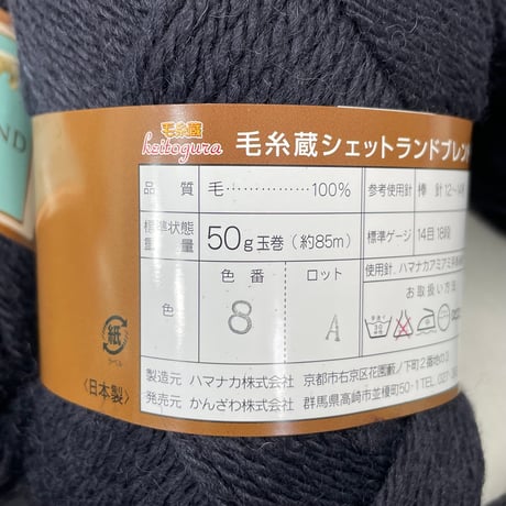 257　〈A〉SHETLAND　BLEND　COL:8　10玉セット