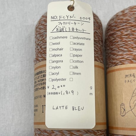 267　〈A〉ファクトリーヤーン（LATTE BLEU）お試し３本セット