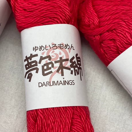 284　夢色木綿　COL:9　5セット
