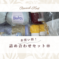 000　お買い得！毛糸詰め合わせセット㊵　※送料込み商品