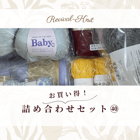 000　お買い得！毛糸詰め合わせセット㊵　※送料込み商品