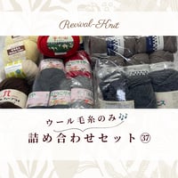 000　人気メーカーのウール毛糸のみ♪毛糸詰め合わせセット㊲　※送料込み商品