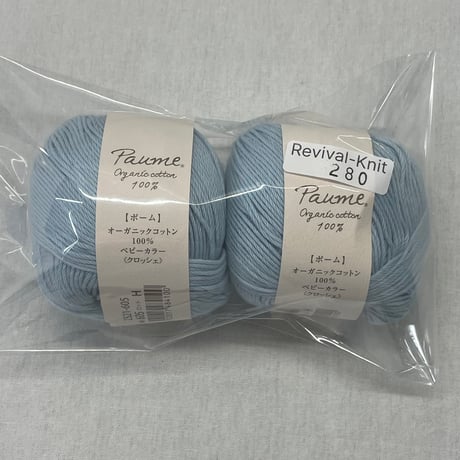 280　〈A〉Paumeオーガニックコットン　ベビーカラークロッシェCOL:605　2玉セット