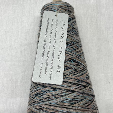 37　ニッティングバードの一期一会糸　100ｇ　※お一人様2点まで
