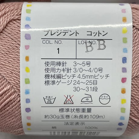 265　〈A〉プレジデントコットン　COL:1　10玉セット