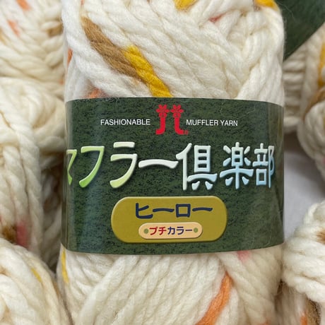 275　〈A〉マフラー倶楽部　COL;152　10玉セット