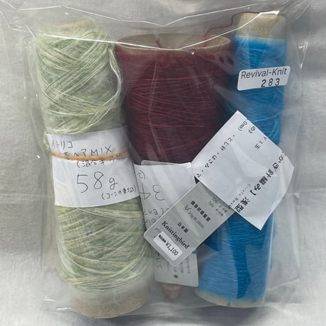 283　〈B〉コーン巻3本セット（Knitting bird&ITORICOT）