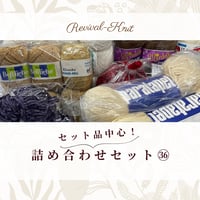 000　セット品中心！毛糸詰め合わせセット㊱　※送料込み商品