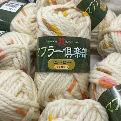 275　〈A〉マフラー倶楽部　COL;152　10玉セット