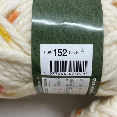275　〈A〉マフラー倶楽部　COL;152　10玉セット