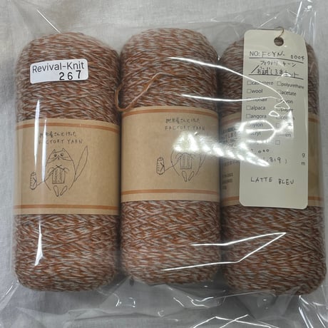 267　〈A〉ファクトリーヤーン（LATTE BLEU）お試し３本セット