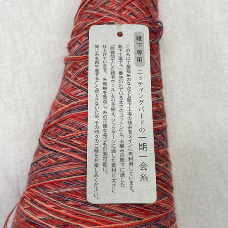 279　〈A〉靴下専用ニッティングバードの一期一会糸　約84ｇ