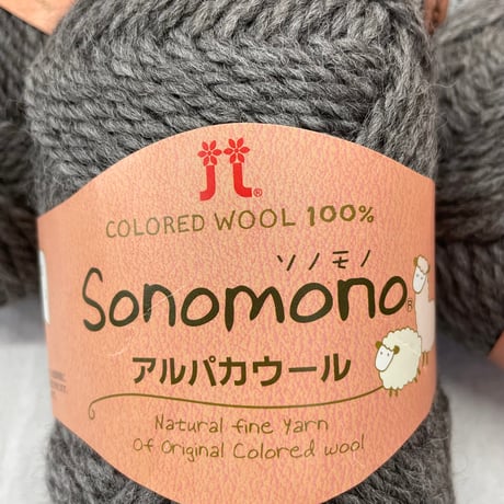 257　〈A〉sonomonoアルパカウール　COL:45　4玉セット