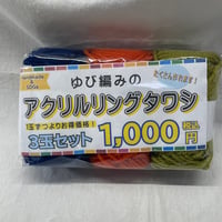 266　〈A〉アクリルリングタワシ３玉セット　編み図付き