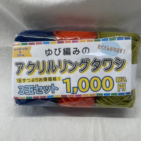 266　〈A〉アクリルリングタワシ３玉セット　編み図付き