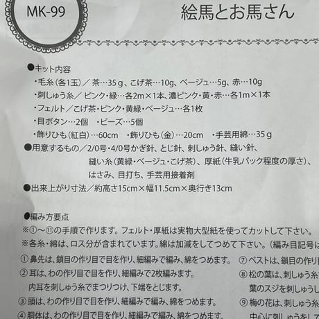 279　〈A〉オリムパス干支キット　絵馬とお馬さん