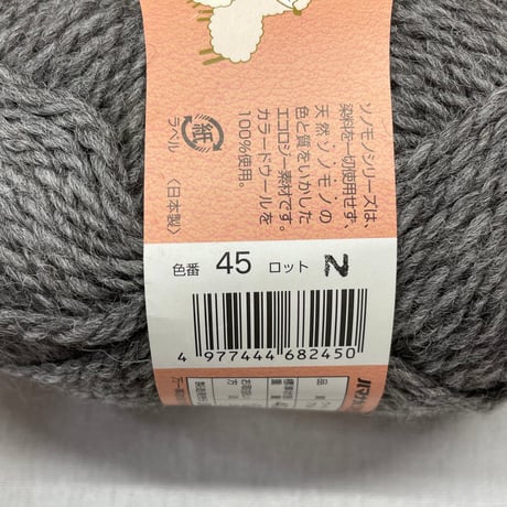 257　〈A〉sonomonoアルパカウール　COL:45　4玉セット