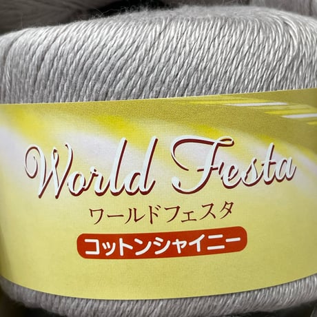 258　World Festa　コットンシャイニー　COL:1-64　10玉セット