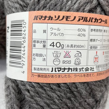 257　〈A〉sonomonoアルパカウール　COL:45　4玉セット