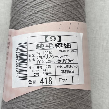 257　〈A〉純毛極細　COL:418　2巻セット