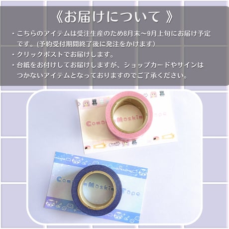 【受注販売】オリジナルマスキングテープ(8月18日まで限定受付)【ノベルティ】