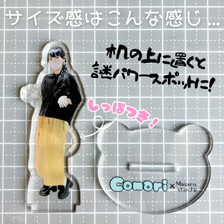 【受注販売】リアこまアクスタVer2～まさるスタンドバージョン～(8月18日まで限定受付)【ノベルティ】