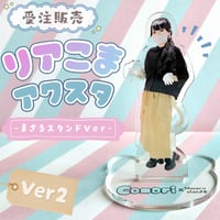 【受注販売】リアこまアクスタVer2～まさるスタンドバージョン～(8月18日まで限定受付)【ノベルティ】