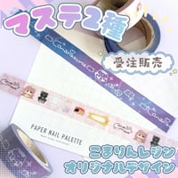 【受注販売】オリジナルマスキングテープ(8月18日まで限定受付)【ノベルティ】