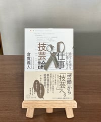 自分と社会をいい感じにする 仕事技芸論 / 倉貫義人 (ミシマ社)