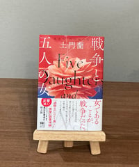 【サイン本】戦争と五人の女 / 土門蘭 (河出書房新社)