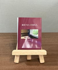 旅先で会った変な人 / やーはち