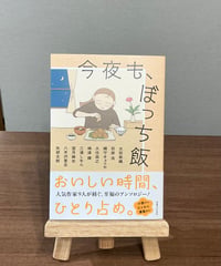 今夜も、ぼっち飯 / 太田紫織, 荻原浩 他 著 (実業之日本社)