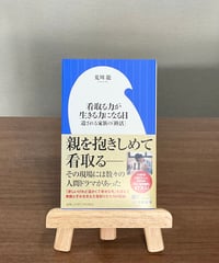 看取る力が生きる力になる日 遺される家族の「終活」 / 荒川龍 (小学館)