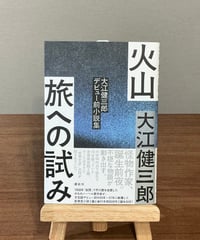 火山 旅への試み 大江健三郎デビュー前小説集  / 大江健三郎 (講談社)