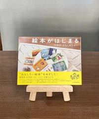 絵本がはじまる 松居直・ともにあそびに / 福音館書店編集部 編 (福音館書店)